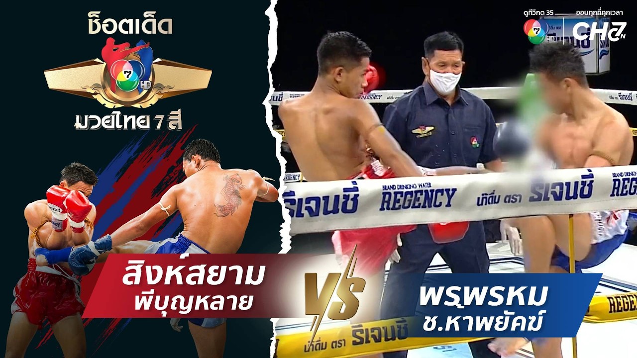 สิงห์สยาม พีบุญหลาย vs พรพรหม ช.ห้าพยัคฆ์ | ช็อตเด็ดแ?