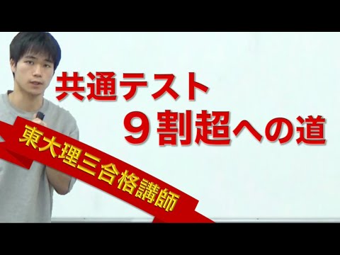 共通テスト9割超への勉強法と対策