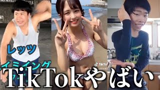 【神回】ツッコミどころ満載なTikTok見ようぜwwwwww【黒歴史】傑作集②