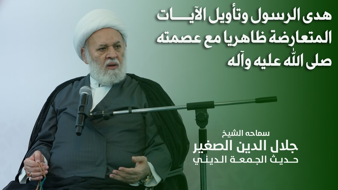 هدى الرسول وتأويل الآيات المتعارضة ظاهريا مع عصمته صلى الله عليه وآله