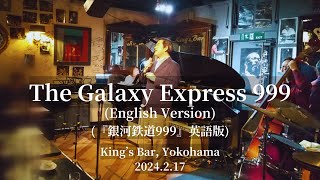 銀河鉄道999英語版 [The Galaxy Express 999 English Version/Godiego cover] @King's Bar in Yokohama, 2024.2.17