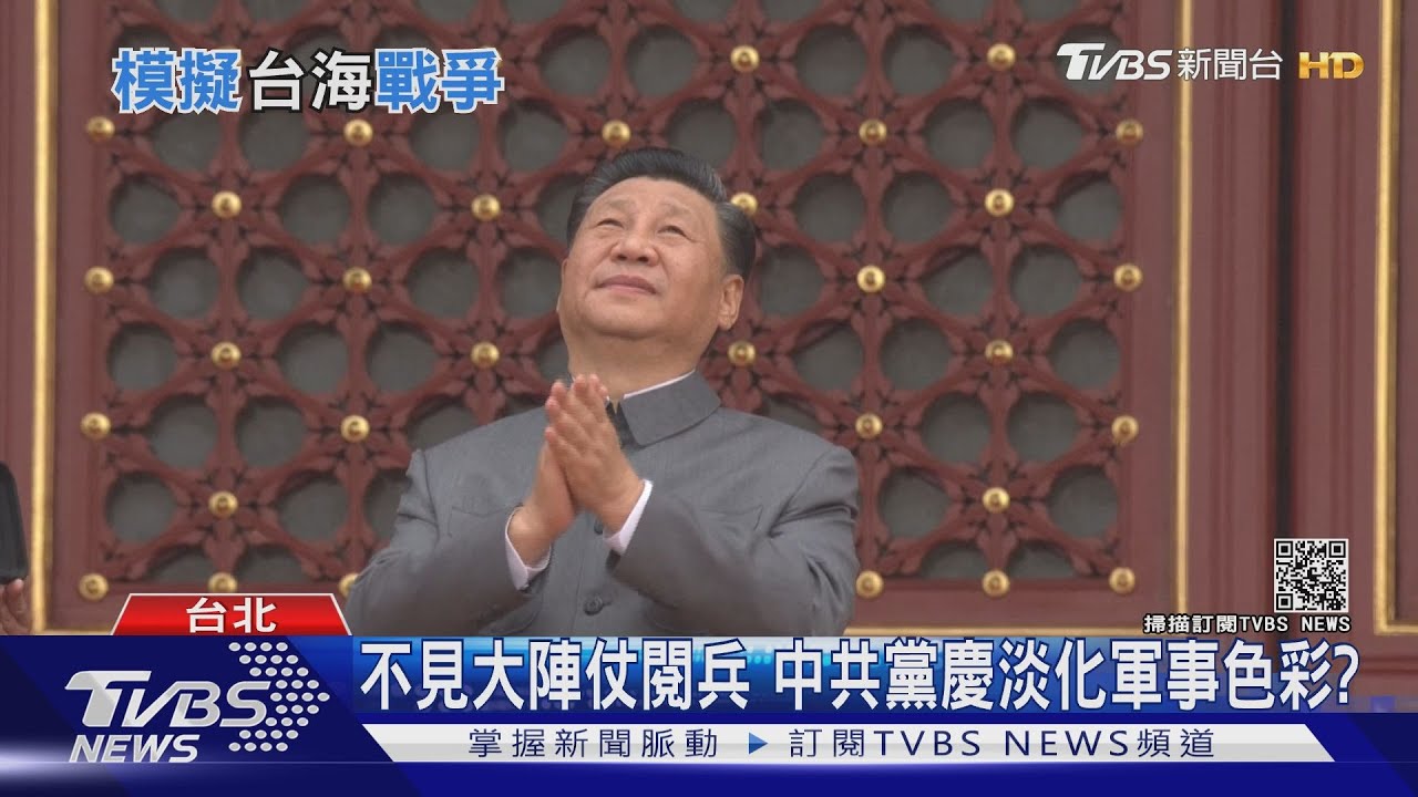 太高調被圍剿?!中共百年黨慶淡化軍事色彩 專家:短期無能力武統