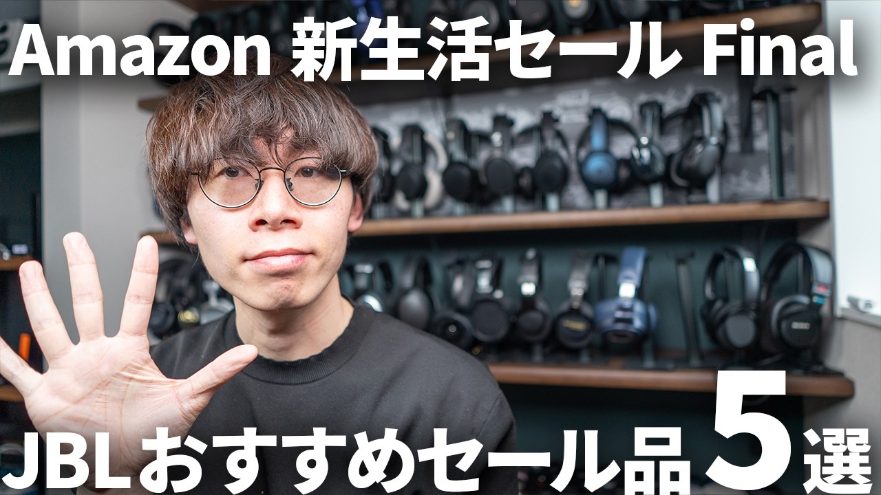 Amazon 新生活セール Final開催！おすすめのJBLのイヤホン・ヘッドホン・オーディオ製品5戦