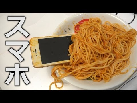 ナポリタンの中に俺のスマホ入れられた。