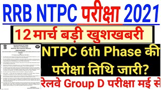 RRB NTPC 6th Phase Exam Date | NTPC Phase 6 Exam Date | RRB NTPC Exam Date | Group D Exam Date 2021