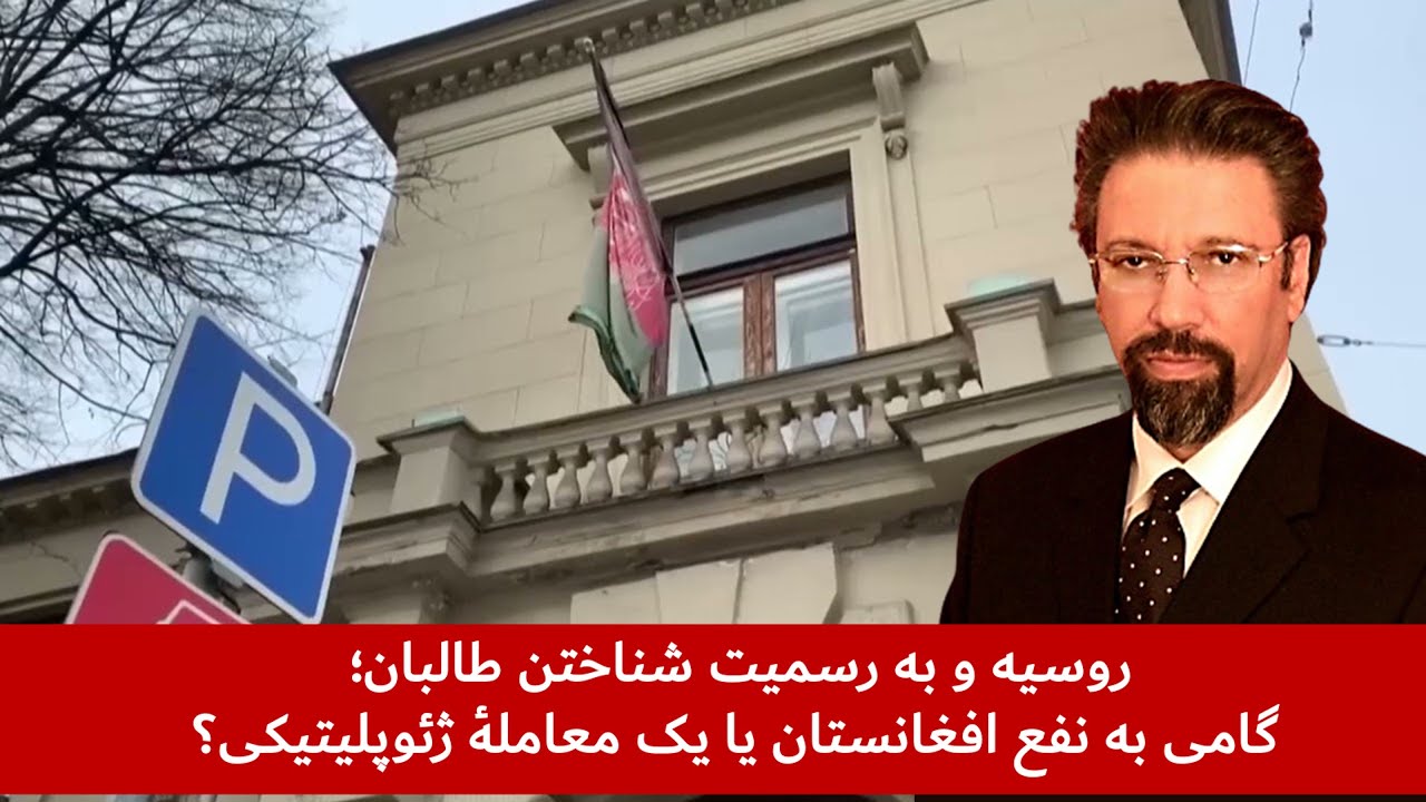 روسیه و به رسمیت شناختن طالبان؛ گامی به نفع افغانستان یا یک معاملهٔ ژئوپلیتیکی؟ روسیه و به رسمیت شناختن طالبان؛ گامی به نفع افغانستان یا یک معاملهٔ ژئوپلیتیکی؟