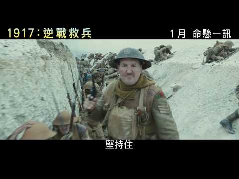《1917：逆戰救兵》預告片：官方預告