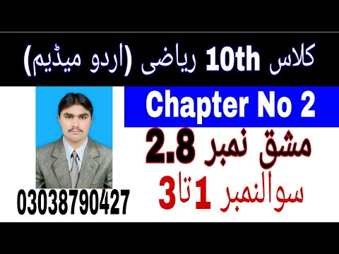 10 Class Math|| Chapter  2-  Exercise  2.8|| Question  1 to 3 ||Urdu Medium