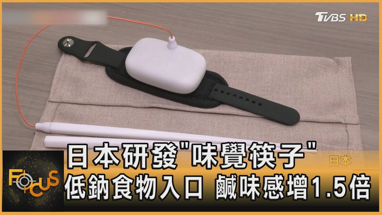 日本研發「味覺筷子」 低鈉食物入口鹹味感增1.5倍