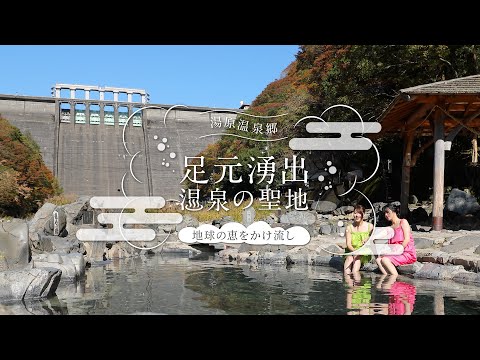 足元湧出 温泉の聖地「湯原温泉郷」