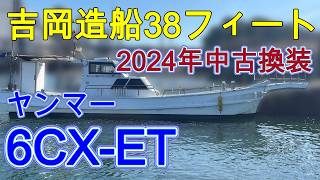 吉岡造船所 漁船38フィート の紹介Youtube動画