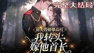【完结】💕《前夫毁婚攀高枝，我转头嫁他首长》顾蕴宁穿成七零千金，被小叔子小姑子卖到山沟。她掀?