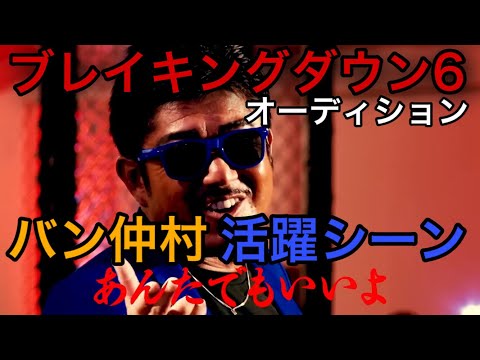 ブレイキングダウン6オーディション バン仲村の活躍シーンまとめ!【BreakingDown切抜】