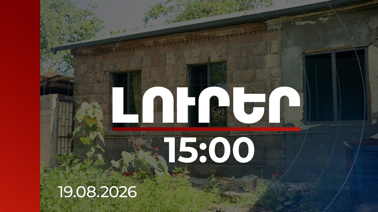 Լուրեր 15:00 | ԼՂ-ից տեղահանված 9 հոգանոց ընտանիքը Արզնիում տուն է ձեռք բերել․ ինչպես է գործում ծրագիրը