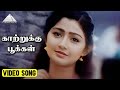 காற்றுக்கு பூக்கள் Video Song Kannan Varuvaan Movie Songs Karthik 
