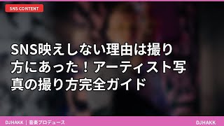 SNS映え写真のNGパターン5選！アーティスト写真の撮り方完全ガイド