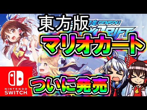 【東方】スイッチ東方版マリオカートついに発売！！【ゆっくり実況】