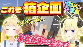 腹ぺこな奏がわために甘えちゃう【これぞ箱企画シリーズ】#ホロ金策サバイバル2