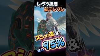 片手剣 最強防具 会心率95％ 歴戦王レダウ、ヌシの魂装備    #片手剣　#モンハンワイルズ 　#mhwilds