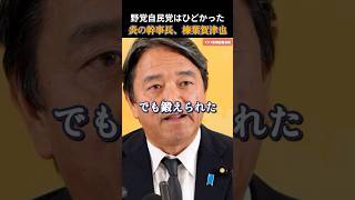 【国民民主党】今でも好きになれない！野党自民党はひどかった！でも鍛えられた榛葉幹事長 #国民民主党 #玉木雄一郎