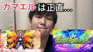 12周年のモンストニュースの感想を赤裸々に語らせてくれや！！【MONST FREAK 2025 12th Anniversary Party】
