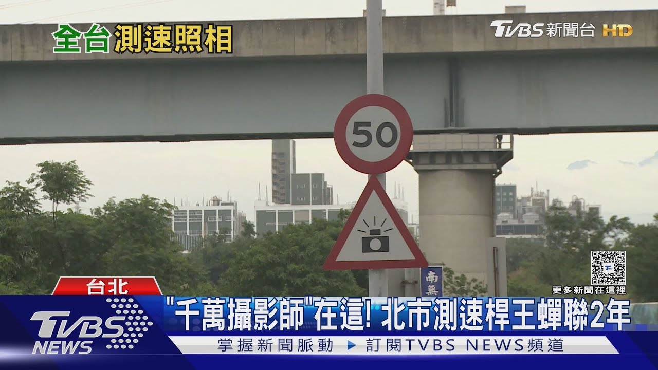 台北超速罰單30萬張居冠!「這路段」年開2.2萬張最兇