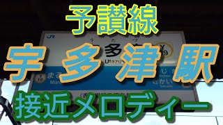 【駅メロ】予讃線宇多津駅接近メロディー「瀬戸の花嫁」