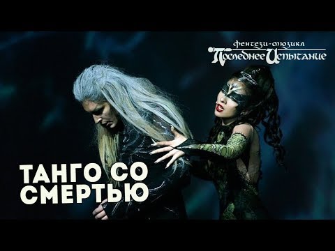 Последнее Испытание - Танго со смертью [Трейлер фильма-спектакля]