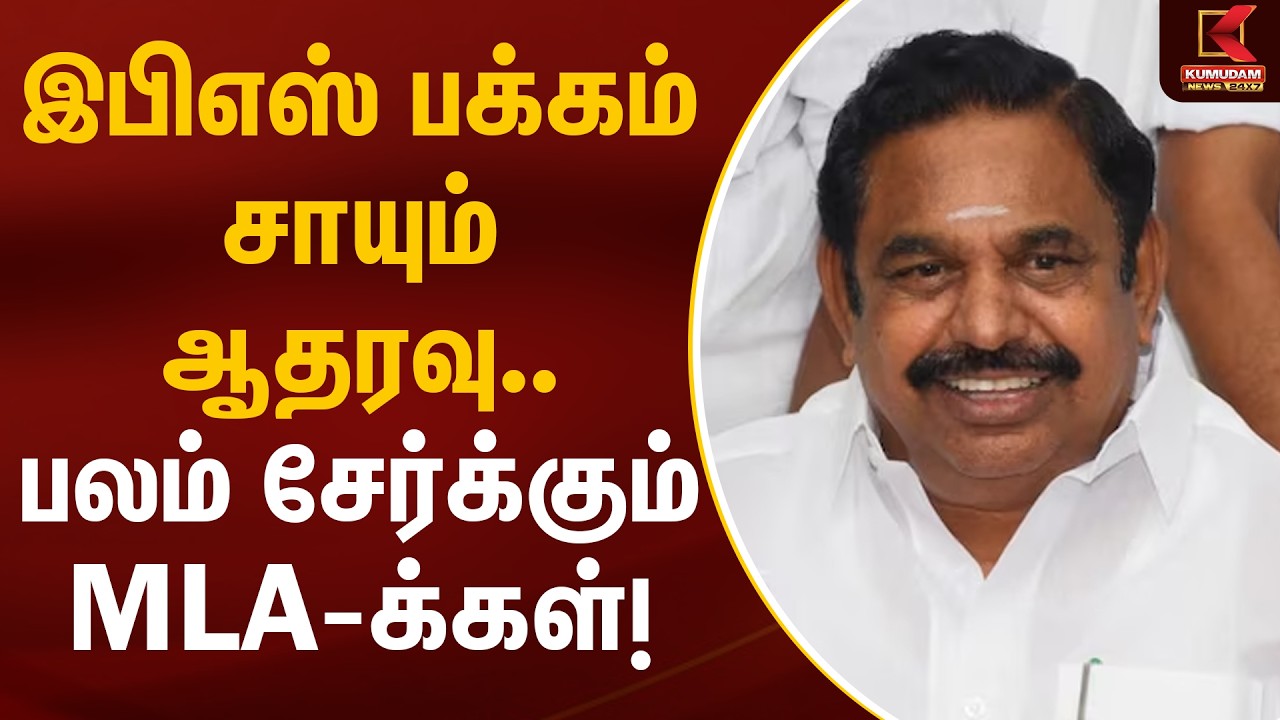 இபிஎஸ் பக்கம் சாயும் ஆதரவு.. பலம் சேர்க்கும் MLA-க்கள்! | EPS | MLA | TN Politics | Kumudam News