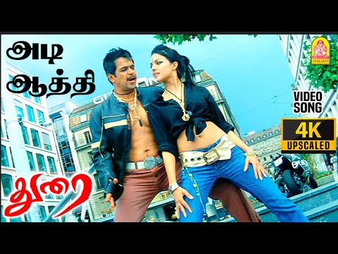 Adi Aathi - 4K Video Song | அடி ஆத்தி  | Durai | Arjun | Kirat Bhattal | Vivek | D. Imman | Ayngaran