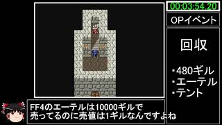 [ゆっくり実況](PS版)FF4RTA 3時間57分3秒　Part1
