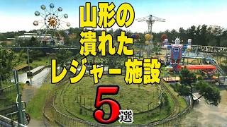 【跡地巡り】山形の潰れたレジャー施設今どうなってる！？5選【山形県】