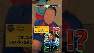 フランス🇫🇷がスペイン🇪🇸に勝ったらスアレスを放出⁉️ #イーフト  #イーフトアプリ #efootball