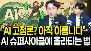 AI투자 고점 두려워할 때가 아니다? AI슈퍼사이클 한방에 올라타는 법