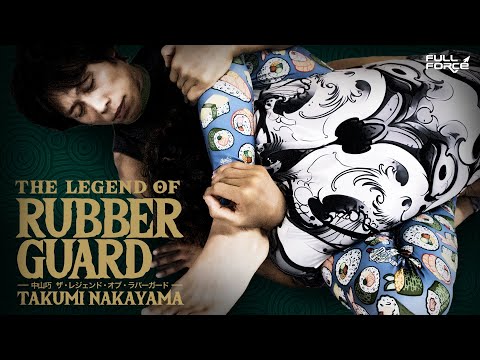 中山巧 ザ・レジェンド・オブ・ラバーガード【柔術 グラップリング教則】
