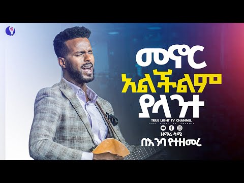 ዘማሪ ሳሚ "መኖር አልችልም ያላንተ" Singer Sami | True Light Tv | ethiopian protestant mezmur 2025