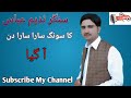 Sara Sara Din Tare Bin Singer Nadeem Abbas Bloch Sad Song