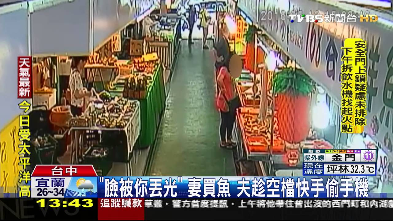 「臉被你丟光」妻買魚 夫趁空檔快手偷手機