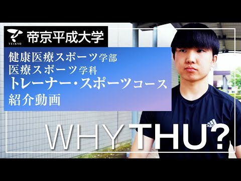 【紹介動画】帝京平成大学　トレーナー・スポーツコース（千葉キャンパス）
