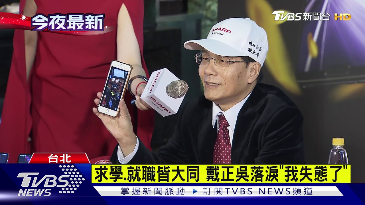 夏普會長哭了 戴正吳「老大同人」挺公司派