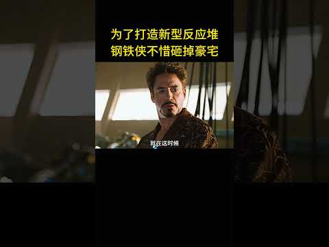 爲了打造新型反應堆，鋼鐵俠不惜砸掉自己的豪宅！