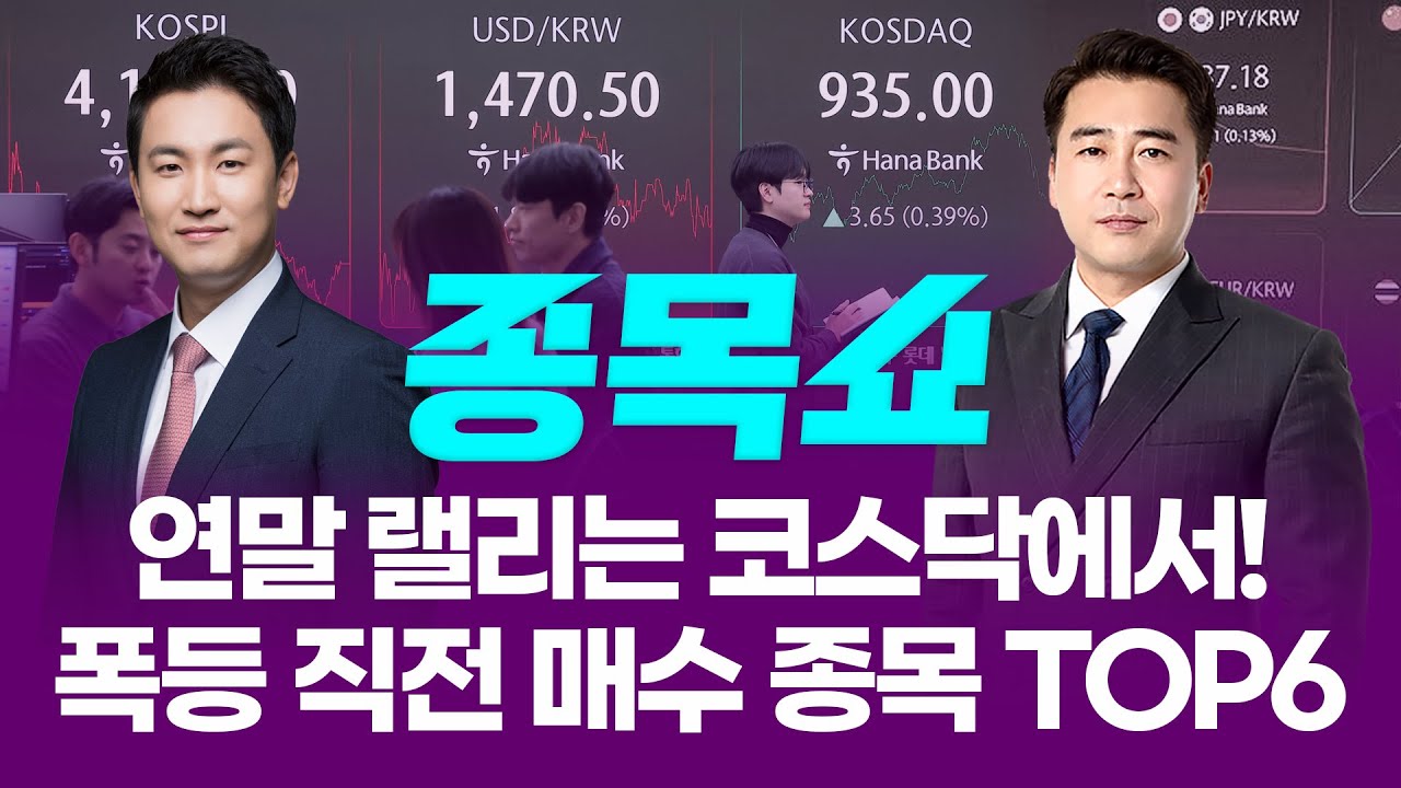 연말 랠리는 코스닥이 만든다! 폭등 직전 매수 종목 TOP6ㅣ 종목쇼 ㅣ