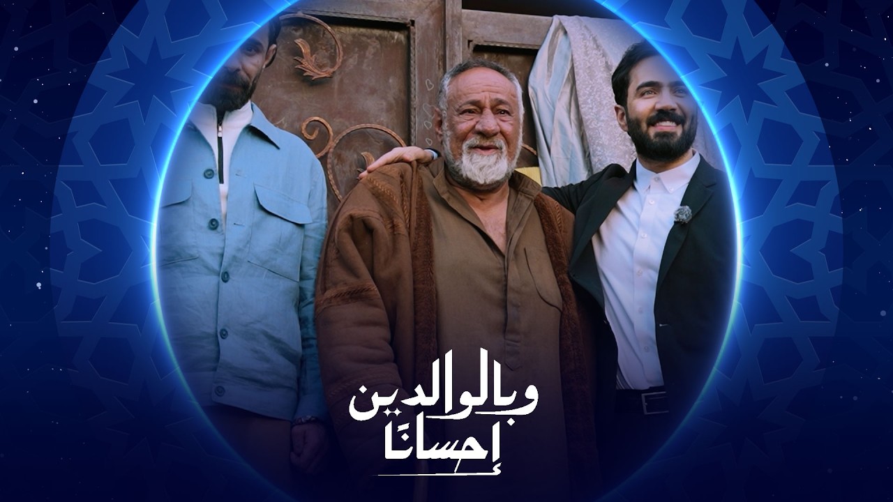 فيديو | وبالوالدين إحساناً | الحلقة الرابعة