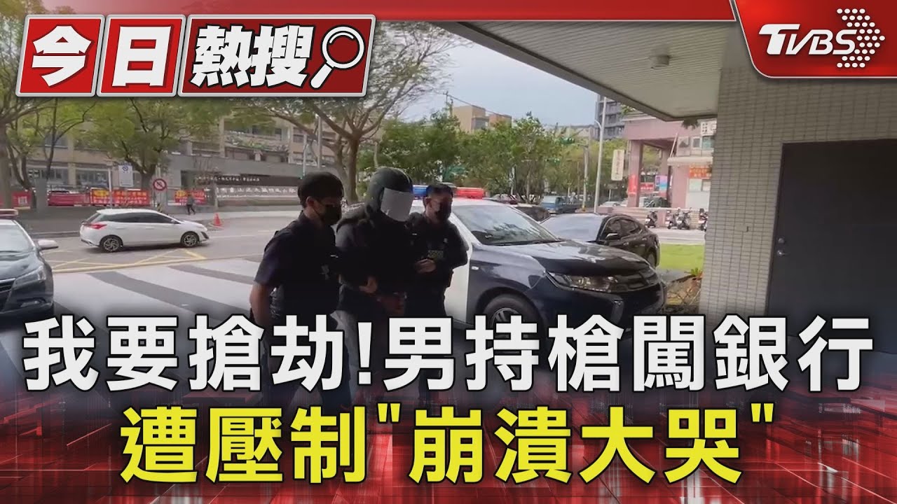我要搶劫!男持槍闖銀行 遭壓制「崩潰大哭」