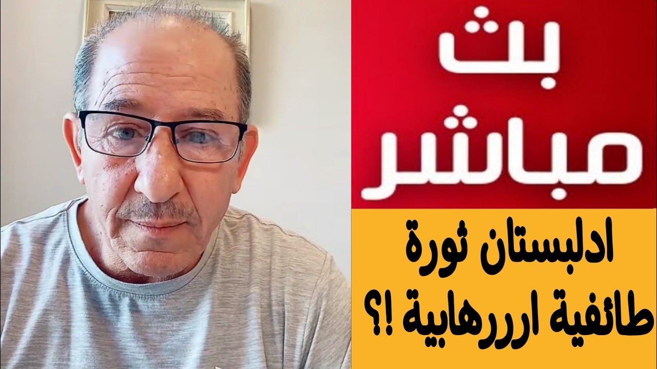 ادلبستان ثورة طائفية ارررهابية !؟ بث مباشر مع الإعلامي محمد يسر