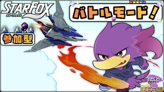 【初見さん歓迎・参加型】みんなでバトルモードでクェ～！！🔥🐦キツツキさんの新作スタフォを全力プレイクェ！PART3【スターフォックス】