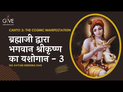ब्रह्माजी द्वारा भगवान श्रीकृष्ण का यशोगान - 3 | SB 2.7.32 | HG Avtari Krishna Das | 6 JUNE 22