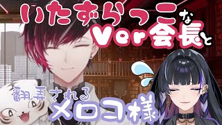 【日本語字幕】いたずらっこな会長と翻弄されまくるメロコ様【NIJISANJI EN￤Ver Vermillion￤Meloco Kyoran￤切り抜き動画】