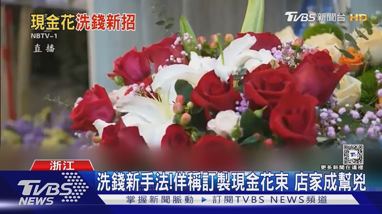詐騙贓款洗白新招!歹徒訂製現金花束 花店老闆不慎成洗錢工具人