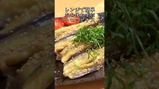 時短‼️トロトロ茄子✨レンジだけの茄子レシピ！
